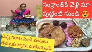 అమ్మ వాళ్ళ ఇంటికి సంక్రాంతికి వెళ్లి వచ్చినప్పుడు ఎన్ని రకాల పిండి వంటలు తెచ్చుకున్నాను చూసేయండి 😍