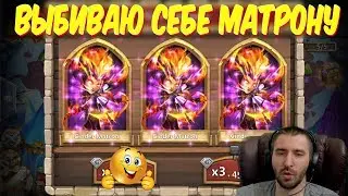 КАК Я ВЫБИЛ СЕБЕ МАТРОНУ...\ ROLLING MATRON \ БИТВА ЗАМКОВ \ CASTLE CLASH