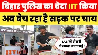 पुलिस का बेटा IIT करके फुटपाथ पर बेच रहा है चाय! कमा रहा है एक IAS से भी ज्यादा!
