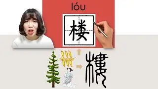【NEW HSK2】_#hsk3 _楼/樓/lou/(building) How to Pronounce/Say/Write Chinese Vocabulary/Character/Radical