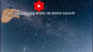 МИНИ ИНФО. ОБ МАЕМ КАНАЛЕ