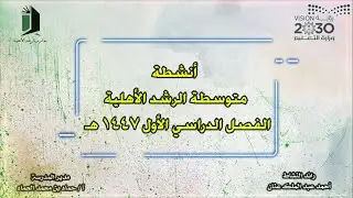 أنشطة متوسطة الرشد الأهلية الفصل الدراسي الأول 1447 هـ