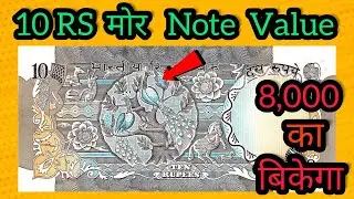 10 Rs Peacock Note Value || 10 Rupees Note Value 😱 || ₹10 का मोर वाला नोट💸