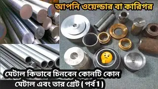 পাকা লোহা চেনার উপায়।ms metal gate. ss material.casting metal. galmetal. মেটাল চিনার উপায়।