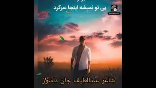 آهنگ زبیح الله همدرد مسافر بولیب آنه جان شاعر عبدالطیف جان دلسوز