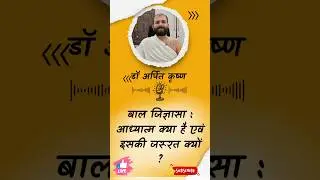 आध्यात्म क्या है ? बाल - जिज्ञासा सत्र | #geetasar  #baaljigyasa #satchitananda #drarpitkrishn