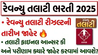 તલાટી રીઝલ્ટની તારીખ જાહેર 🔥 | Revenue Talati Prelims Exam Result Date & Final Answer Key Update