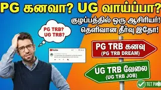 PG TRB படித்துவிட்டு TET பாஸ் செய்தவரா நீங்கள்? அடுத்து என்ன செய்வது? | Career Guidance