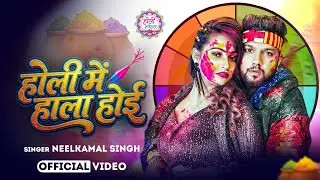 #नीलकमल सिंह | #होली Blast | देवर भौजी का दमदार होली गीत | @NeelkamalSingh | New Holi Hit Song 2026