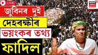 Live : Justice For Zubeen Garg | জুবিন গাৰ্গৰ দুই দেহৰক্ষী ভয়ংকৰ তথ্য ফাদিল। Zubeen Case Hearing |