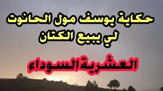 #العشرية/ حكاية يوسف مول الحانوت لي يبيع الكتان....قصص سنوات الجمر 