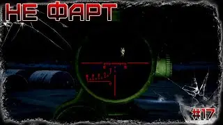 Dayz Неудержимые(Anomalsk №2 PVP 2022-2023) #17 Не фарт