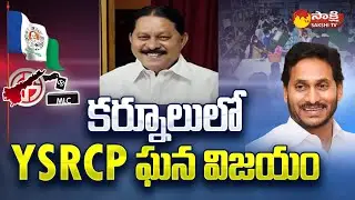 YSRCP Victory in Kurnool MLC Election Results | Dr Madhusudan | AP MLC Election Result |@SakshiTV​