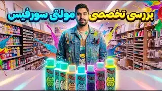 🎨 معرفی کامل رنگ&zwnj;های مولتی سورفیس بهفام کالا | Multi Surface Paint Review