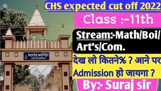 CHS Class 11th expected cutoff 2022 ।। इस बार CHS का Cutoff क्या होगा 🤔। By -Suraj sir #Siksha_Hub