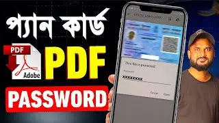 PAN Card PDF Password কী দিয়ে খুলবেন ? Pan Card PDF Password Bangla |