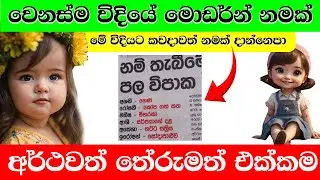 තේරුමත් එක්ක අද කාලෙට ගැලපෙන ලස්සනම නමක්  | Baby Girl Name Sinhala 2024
