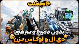 بدون دمیج و سرعتی دی ال و لوکاس بزن + بهترین اتچمنت دی ال ❗بهترین اتچمنت لوکاس🎧