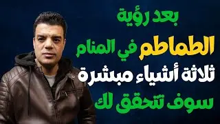 بعد رؤية الطماطم في المنام ثلاثة أشياء سوف تتحقق لك بعد رؤية البندورة في المنام | تفسير حلم الطماطم
