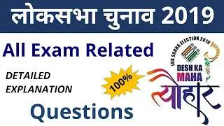 Loksabha Election 2019 : All Important Questions :70 MCQ | लोकसभा चुनाव 2019 | 100% Que.