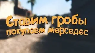 CS:GO - Ставим гробы, покупаем мерседес!