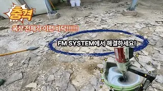 옥상 전체가 들뜨고 열화된 현장! FM SYSTEM에서 해결해드립니다!