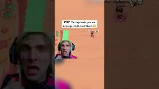 POV: Ти перший раз на турнірі по Brawl Stars 😳 #ромафакти #brawlstars #brawl