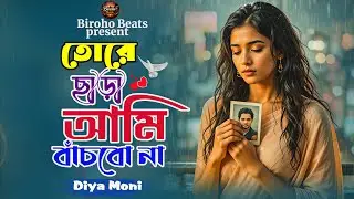 ২০২৬ সালের সেরা মনভাঙ্গার গান 😭 তোরে ছাড়া আমি বাঁচবো না | Diya Moni | Superhit Koster Gan
