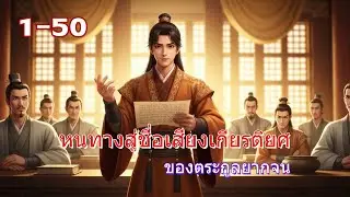 [ EP.1-50 ] หนทางสู่ชื่อเสียงเกียรติยศของตระกูลยากจน #นิยายจีนย้อนยุค