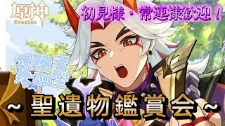【原神/聖遺物鑑賞会】平日の聖遺物鑑賞会！みんなの推しを見せてくれー！参加・コメント◎
