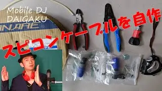 スピコンケーブルの作り方