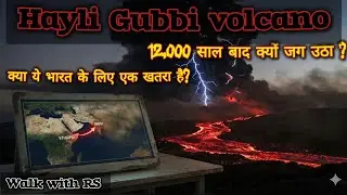 Hayli Gubbi Volcano Eruption: क्या राख India तक पहुँचेगी? | Ethiopia to India Ash Cloud Explained