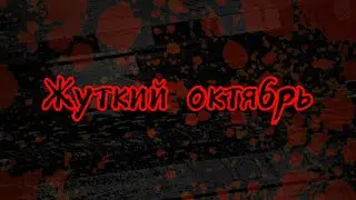 Spooktober 2021 Intro But It’s Unnecessarily in Russian
