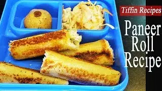 पनीर रोल  | Bread Paneer Roll | Tiffin Recipes | Indian LunchBox Recipes | MadhurasRecipe