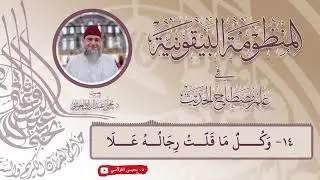 المنظومة البيقونية | النمط التعليمي | بصوت د. يحيى الغوثاني