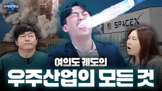 우주는 스페이스X 밖에 못 합니다