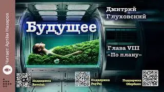 Д. Глуховский 