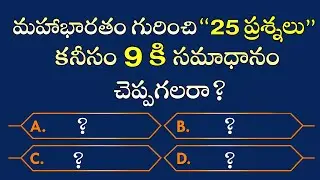 మహాభారతం క్విజ్ 🔥 25 ప్రశ్నల్లో కనీసం 9 కి సమాధానం చెప్పగలరా? |GK Quizzes369