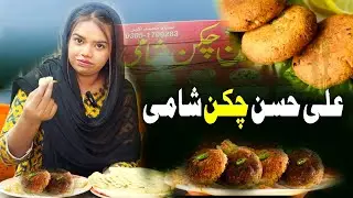 Ali Hassan&rsquo;s Famous Chicken Shami &ndash; Multan&rsquo;s Most Loved Chicken Shami by Ali Hassan