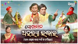Ahalya Udhara | Ghoda Nacha - ଘୋଡା ନାଚ | ଅହଲ୍ୟା ଉଦ୍ଧାର | ଆମ ଲୋକ କଳା ଗର୍ବ ଗୌରବ | Sidharth Utsva