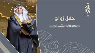 حفل زواج عمر فايز الشمري