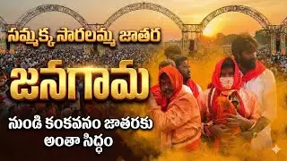 సమ్మక్క సారలమ్మా జాతర|గోదావరిఖని #telangana #medaram2026 #tribal  #festival #devotional #telugu 