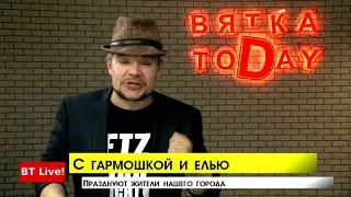 &rdquo;Вятка Today&rdquo; выпуск 15.06.2018