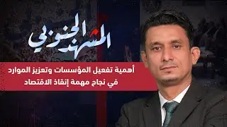المشهد الجنوبي | أهمية تفعيل المؤسسات وتعزيز الموارد في نجاح مهمة إنقاذ الاقتصاد