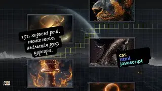 152. Веб програмування українською. Mouse move. Анімація руху курсора. (html, css, javascript)