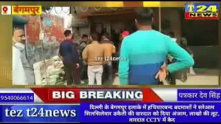 Begumpur chori news #rohini #begumpur #chori #news