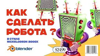 3D РОБОТ в стиле NICKELODEON 2000-х &mdash; Туториал Blender