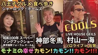 COOLS村山一海50周年in佐賀★LIVE HOUSE GEILS/八王子グルメ神部冬馬さんと食べ歩き★シャーロックホームズ/昭和100年スーパーソングブックショー/モナミの幸せカモンカモンカモン！