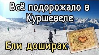 Куршевель уже НЕ тот. Цены, жильё и сервис