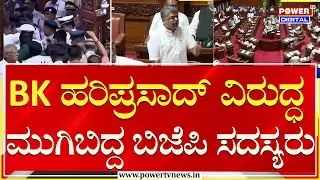 BK ಹರಿಪ್ರಸಾದ್ ವಿರುದ್ಧ ಮುಗಿಬಿದ್ದ ಬಿಜೆಪಿ ಸದಸ್ಯರು | Legislative Council | Session | Power TV News